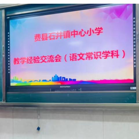 分析明得失     反思提质量—— 石井小学举行语文与常识学科教学经验交流会