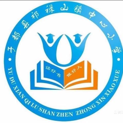 祁禄山镇中心小学2023年秋季开学通告