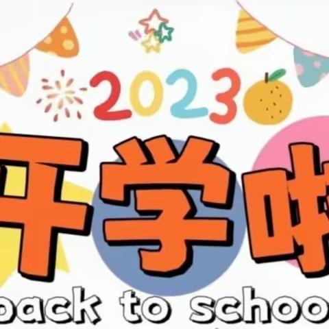 金秋送爽，“幼”见美好            ——沙溪镇塔园幼儿园开学通知及温馨提示