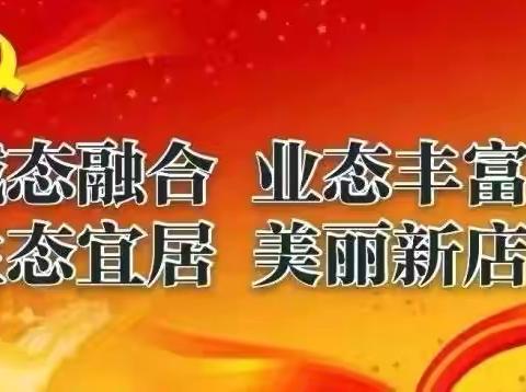 新店镇3月30日工作动态