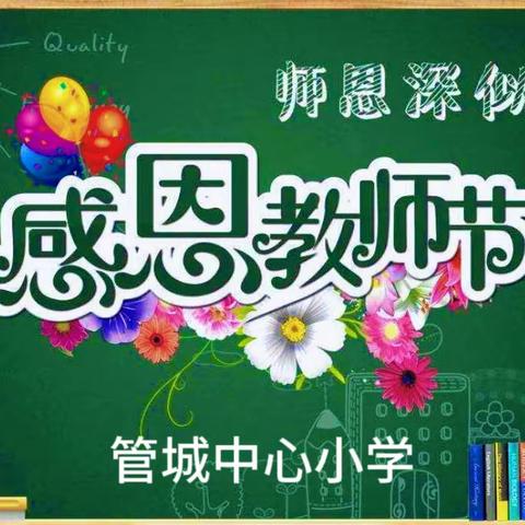 "躬耕教坛、强国有我"管城中心小学庆祝教师节活动