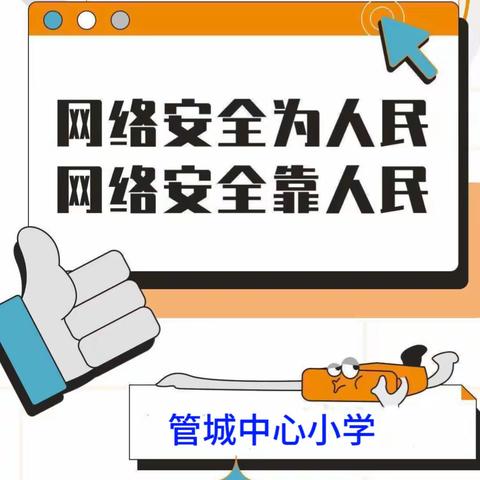 网络安全为人民，网络安全靠人民——管城中心小学开展网络安全宣传活动