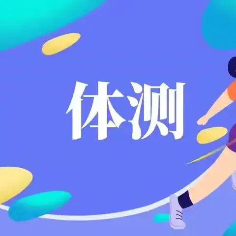 阳光体质测试 助力健康成长 杜家庄中学体质健康测试暨中长跑赛