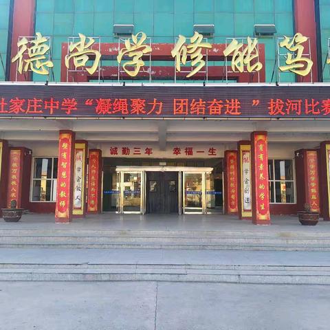 杜家庄中学﻿“凝绳聚力 团结奋进”拔河比赛