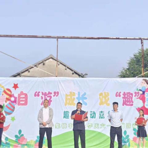 自“游”成长,“戏”趣童年 ——杨集镇中心小学“庆六一”趣味活动