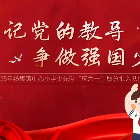 牢记党的教导,争做强国少年 ——杨集镇中心小学新队员入队仪式