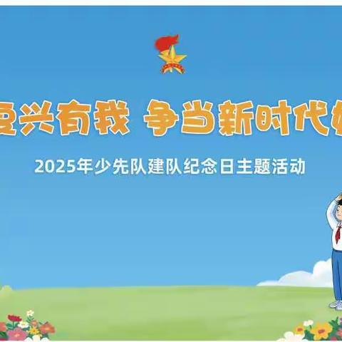 “强国复兴有我 争当新时代好少年” ——杨集镇中心小学分批入队仪式