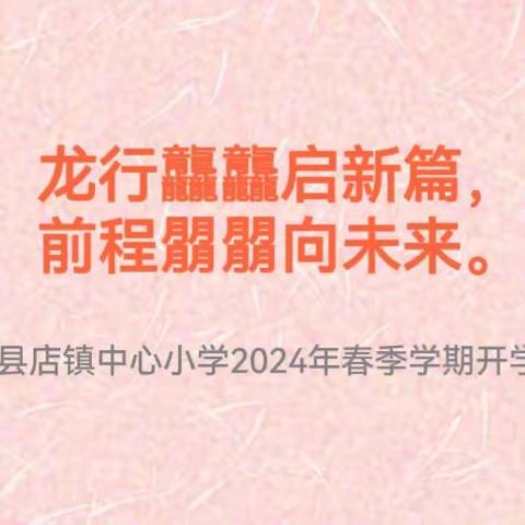 龙行龘龘启新篇，前程朤朤向未来——店镇中心小学2024年春季学期开学典礼暨师生表彰会