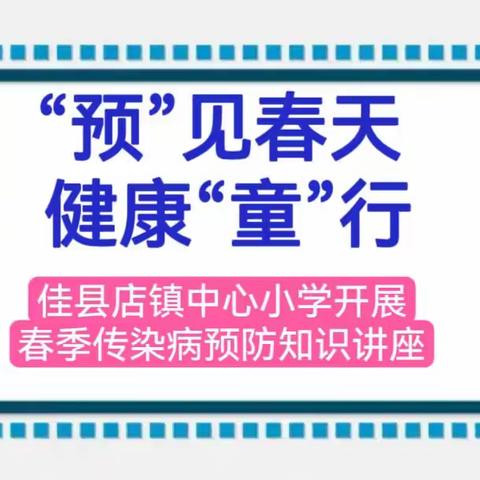 “预”见春天 健康“童”行—— 佳县店镇中心小学开展春季传染病预防知识讲座