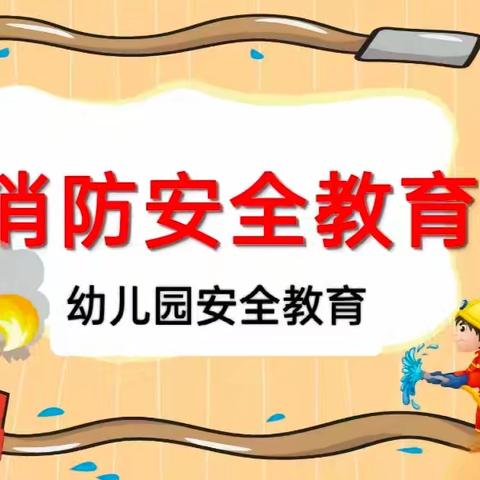 🚒以“演促防安全同行”——新阳幼儿园消防🧯安全亲子演习活动