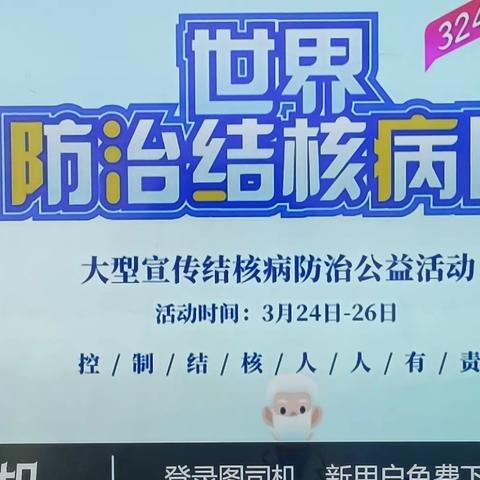 3月24日“世界防治结核病日”——广信区第一小一（19班）