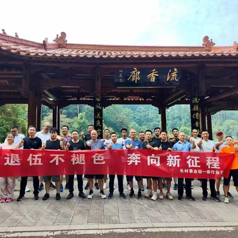 退伍不褪色，奔向新征程！ /长材事业部一棒作业区退伍军人奔跑展风采