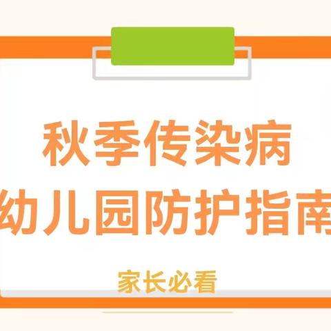 秋季常见传染性疾病及防护指南