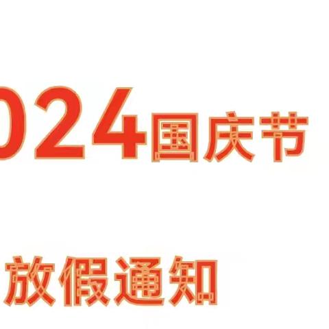 盛世华诞 ，喜迎国庆---浦江县郑宅镇中心幼儿园国庆节放假通知及温馨提示