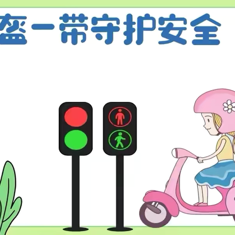 “一盔一带  ” 安全出行 ‍永仁县维的乡中心幼儿园“一盔一带”倡议书