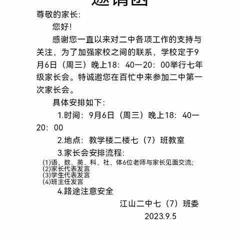 家校共育，同筑未来 |江山二中七（7）新生家长会