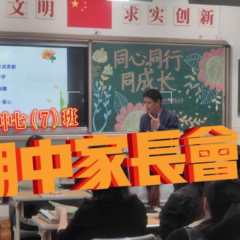 同心、同行、同成长 --江山二中七7班期中家长会