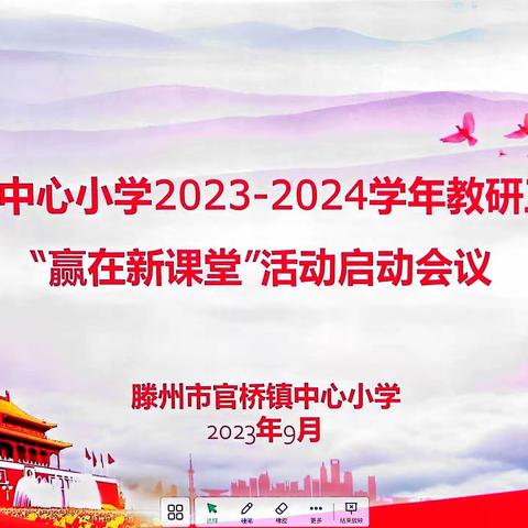 潜心教研勤探索  扎根教学促提升——官桥镇中心小学召开2023-2024学年教研工作暨“赢在新课堂”活动启动会议