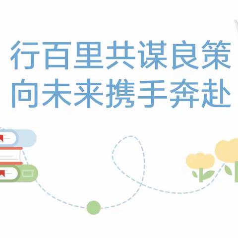 行百里共谋良策，向未来携手奔赴——官桥镇中心小学召开六年级教师座谈暨教学工作推进会