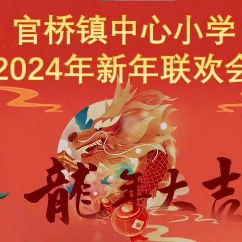 辞旧迎新贺元旦 欢歌笑语展风采——官桥镇中心小学2024年迎新年联欢会纪实