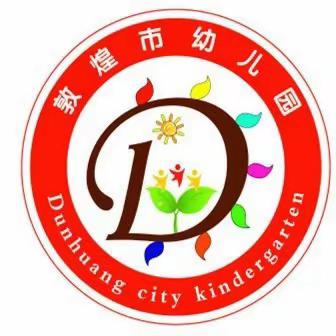敦煌市幼儿园中三班《不输在家庭教育》—怎样培养孩子的艺术潜能