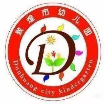 敦煌市幼儿园《不输在家庭教育》—男孩也需要抱抱