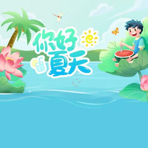 缤纷夏季，我的快乐暑假