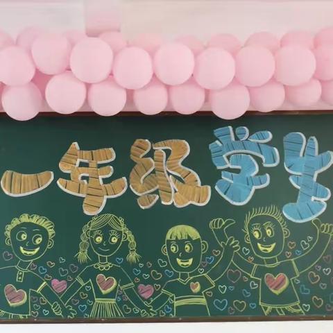 “你好，一年级”——六〇小学一（3）班新生入学仪式