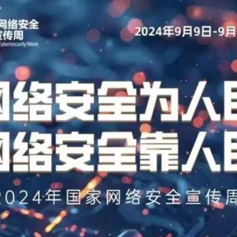 网络安全知多少——网络安全宣传活动