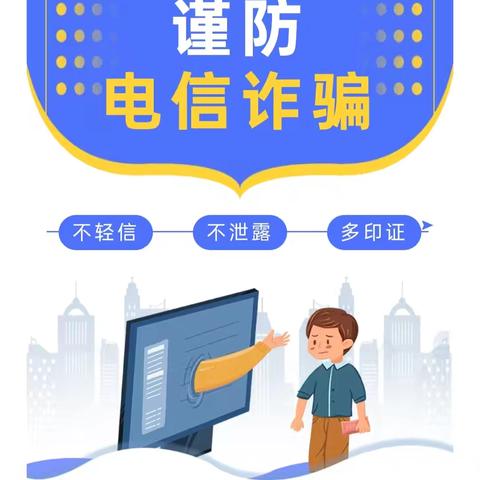 警惕电信诈骗 守护财产安全 ——华亭郊尾小学防电信诈骗知识宣传