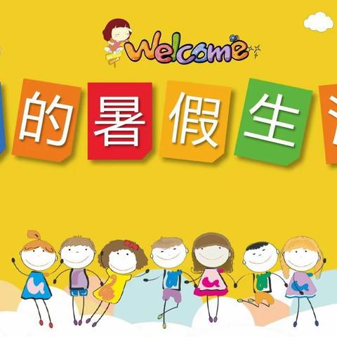 快乐暑假  充实一“夏”———育才小学二年五班 陈宇赫