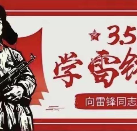 传承雷锋精神，争做追“锋”少年