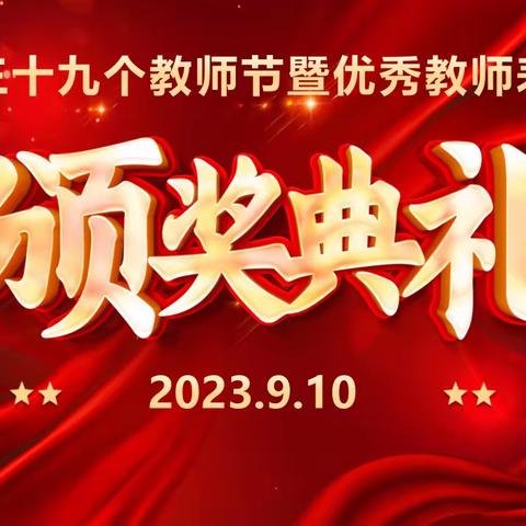 感恩有你，一路同行——攸县网岭镇中学庆第39个教师节暨优秀教师表彰大会