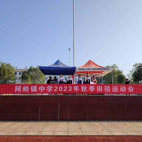 青春似火，超越自我—网岭镇中学2023年秋季田径运动会纪实