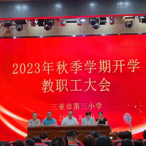 思行并进 砥砺前行——三亚市第三小学2023年秋季学期开学教职工大会