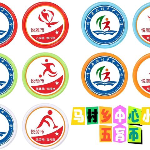 五育并举 向美而行——清丰县马村乡中心小学五育币兑换活动