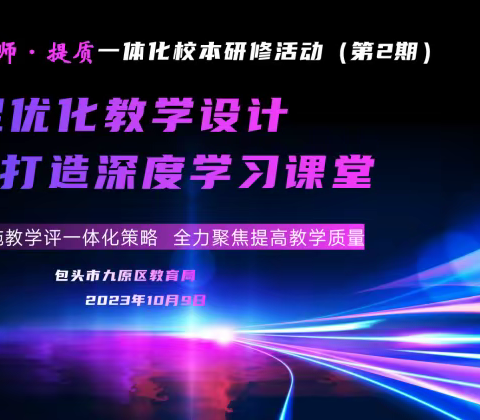 2023年九原区“强师·提质”一体化校本研修系列活动（第3期）——包头市麻池中学分会场纪实