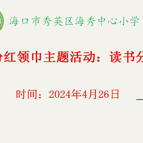 沐书香，喜阅读——海口市秀英区海秀中心小学读书分享活动