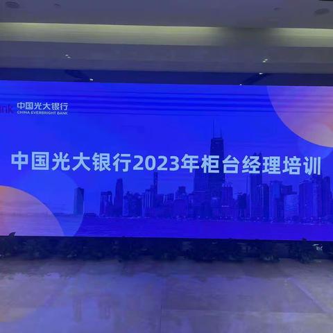 中国光大银行2023年柜台经理培训第三期 第八组