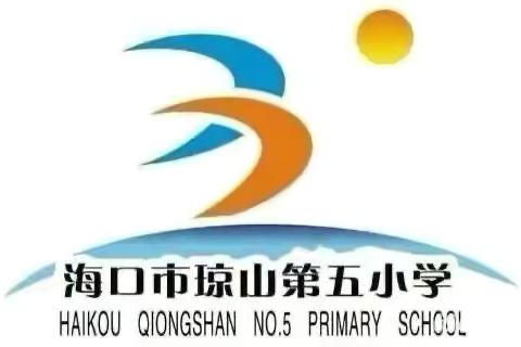 铭记峥嵘岁月，砥砺强国之志——海口市琼山第五小学组织观看“抗战”思政大课