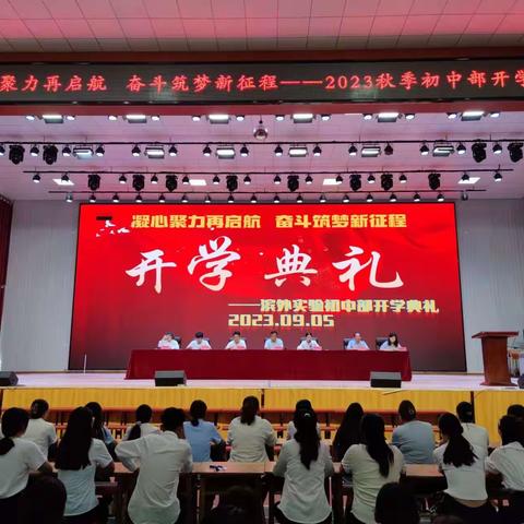 九月开学金秋季，砥砺前行正当时——滨外初中部2023年开学典礼活动纪实