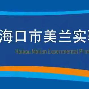 【博雅.德育】“珍爱生命，远离毒品”——海口市美兰实验小学开展“禁毒”主题黑板报评比活动