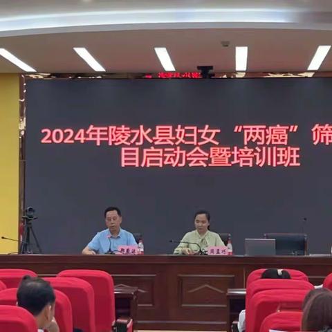 2024年陵水县妇女“两癌”筛查项目启会暨培训班