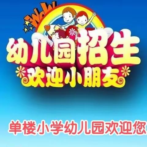 2024年周营镇单楼小学幼儿园招生简章