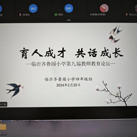 【齐鲁园•教师动态】“育人成才 共话成长”——临沂齐鲁园小学四年级组寒假教师教育论坛活动