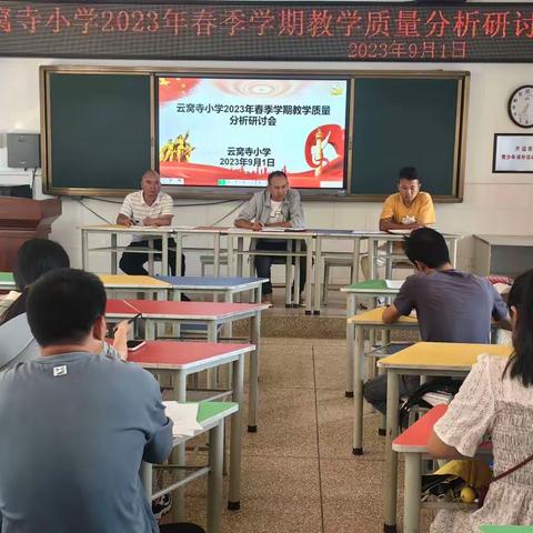 质量分析促发展，齐聚力量共提升———云窝寺小学开展2023年春季学期教学质量分析研讨会