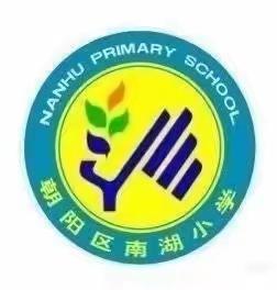 【南湖•教学】分享聚能量 共研促成长——朝阳区南湖小学校（朝阳区特殊教育学校）特教知识分享交流活动