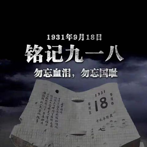 铭记历史，吾辈自强——新湖镇中学举办九一八事变纪念活动