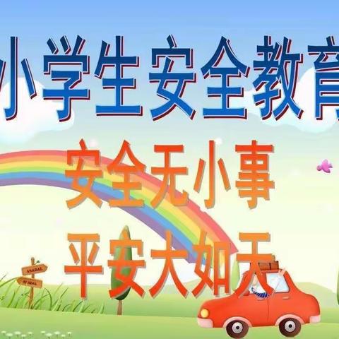 2024年3月22日码头亚东希望小学周末安全提醒