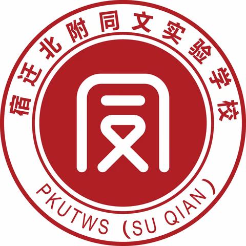 宿迁北附同文实验学校小学部 2023年秋季开学通知